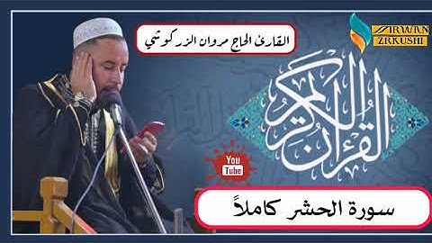 سورة الحشر كاملا القارئ الحاج مروان الزركوشي 
