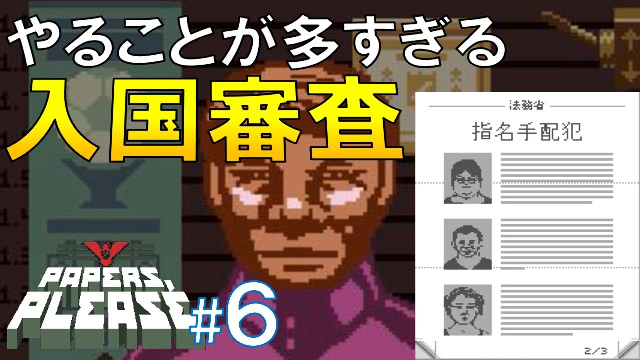 Papers Please 6 やることが多すぎて頭がこんがらがりがりな件w Youtube Papers Please 6 やることが多すぎて頭がこんがらがりがりな件w Youtube