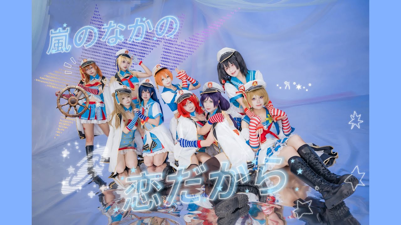【Lovelive】 嵐のなかの恋だから Full ver. 踊ってみた