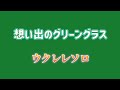 「想い出のグリーングラス」ウクレレソロTAB譜