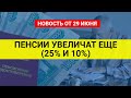 Главная новость по пенсиям сегодня 29 июня / СОЦНОВОСТИ