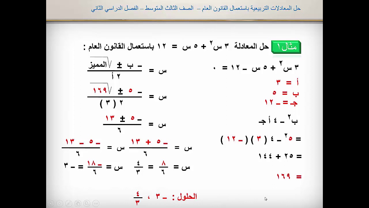 حل المعادلات التربيعية باستعمال القانون العام(1) - الثالث المتوسط - الفصل الدراسي الثاني