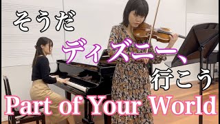 ディズニーへ行った気分になってみた「Part Of Your World」 ディズニーへ行った気分になってみた「Part Of Your World」