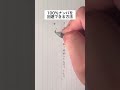 100%回避できる方法 #手書き #ボールペン #男女
