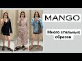 ШОПИНГ ВЛОГ MANGO. МНОГО СТИЛЬНЫХ ОБРАЗОВ НА ЛЕТО #mango #примерка  #минимализм #обзормагазина