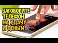 Заговорите свой телефон на удачу и деньги