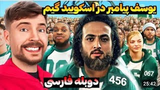 اسکویید گیم‌در دنیای واقعی - مستر بیست | Squad game in really world mrbeast