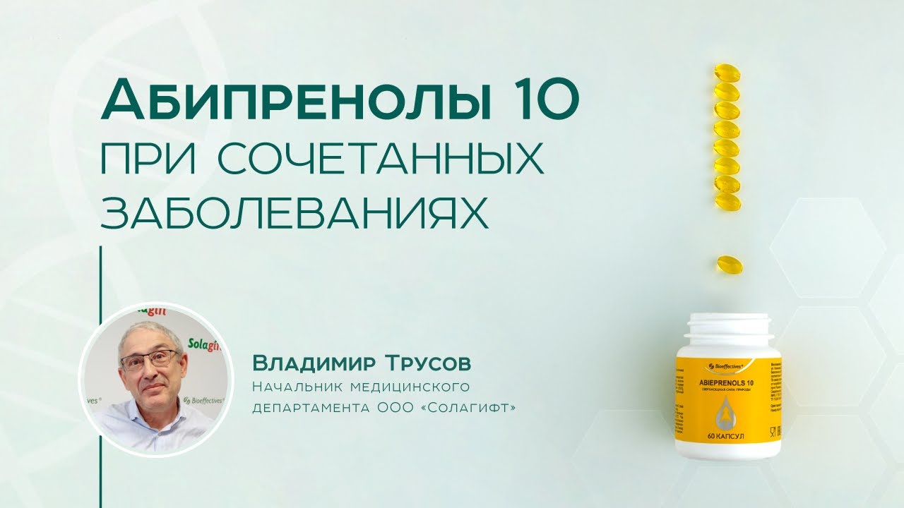 Действие Абипренолы 10. Действие при сочетанных заболеваниях - YouTube