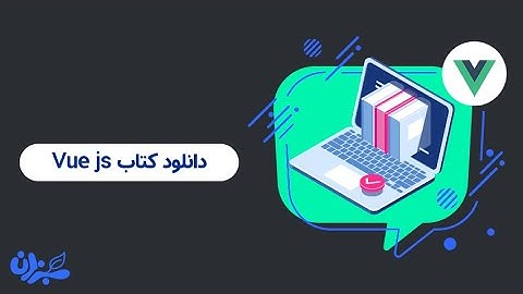 آموزش کامل Vue JS | کتاب پیشرفته رایگان