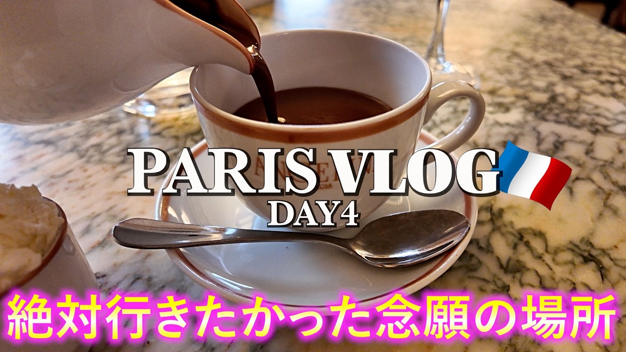 【パリ女ひとり旅Vlog4日目】憧れのアンジェリーナ、パリ本店へ／夜のセーヌ川クルーズはとても感動したし、エッフェル塔のシャンパンもリベンジできてよかった♪