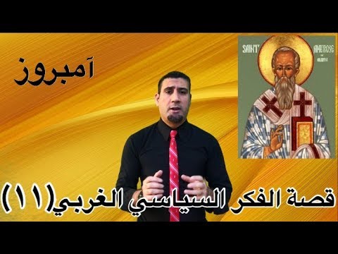 الفكر السياسي المسيحي  (القديس أمبروز): الآخرة لنا والدنيا للأمبراطور !(قصة الفكر السياسي الغربي ١١)