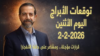 تقلبات مفاجئة ورسائل كونية حاسمة! الأثنين 2 شباط فبراير 2026 سعيد مناع