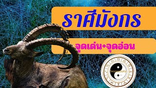 ราศีมังกร ดวงชะตาจุดเด่น #ดวงชะตา #ดวง #ดูดวง #ดวงรายวัน #ดวงความรัก #โหรถอดรหัส