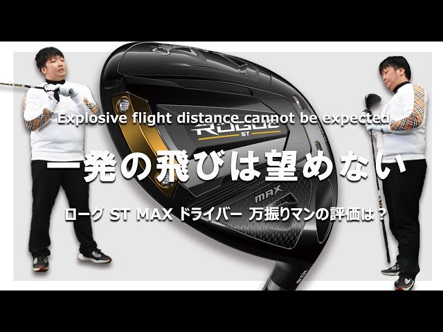 ローグ(ROGUE) ST MAX ドライバーをフルスイング系YouTuberが試打