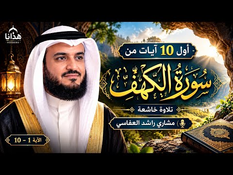 أول 10 آيات من سورة الكهف | تلاوة خاشعة بصوت مشاري راشد العفاسي | تلاوة تريح القلب