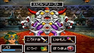 ドラクエ4 (3DS)　裏ラスボス　エビルプリースト戦