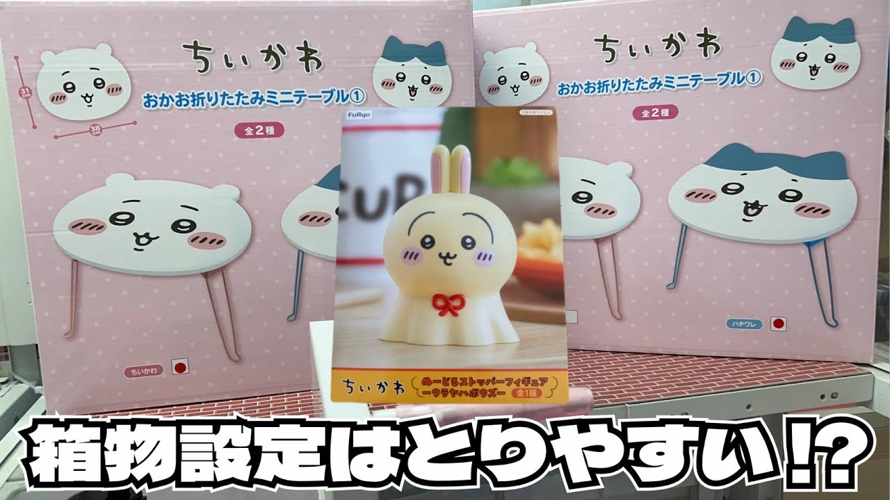 ちいかわ　低反発クッション　おかお折りたたみミニテーブル　ぬーどるストッパー クレーンゲーム】久々の箱もの！？ちいかわ おかお折りたたみ