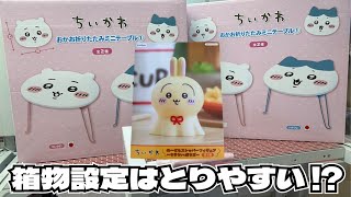 クレーンゲーム】久々の箱もの！？ちいかわ おかお折りたたみ