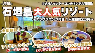 【沖縄ホテル】クラブラウンジ付きの「ANAインターコンチネンタルホテル石垣島」に1人約2万円で泊まる！石垣島人気No.1ホテルで暴飲暴食してみた！(沖縄/石垣島)