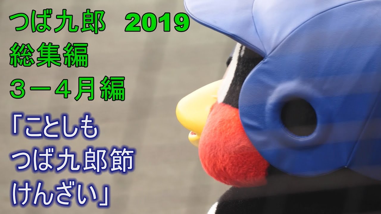 つば九郎 総集編2019 3-4月編 - YouTube