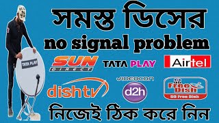 সমস্ত ডিসের no signal problem নিজেই ঠিক করে নিন# all dish no signal solution #