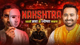 Nakshatra: Hidden Strengths, Talents Aur Life Lessons | मघा से ज्येष्ठा नक्षत्र! Astro Arun Pandit Nakshatra: Hidden Strengths, Talents Aur Life Lessons | मघा से ज्येष्ठा नक्षत्र! Astro Arun Pandit