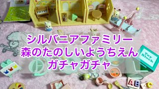 シルバニアファミリーSylvanian families の森のたのしいようちえんと森のたのしいようちえん4の2種類のガチャガチャ