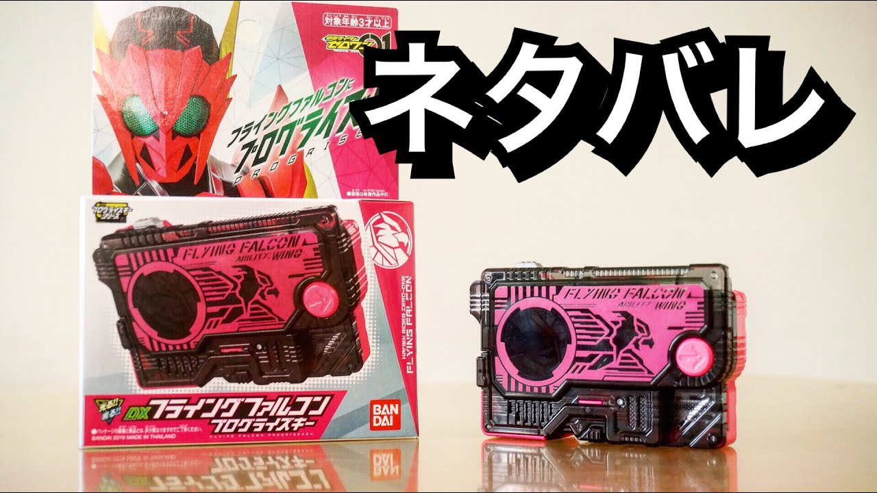 あっさり音声解析w【ネタバレ】 DXフライングファルコンプログライズ