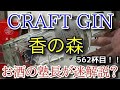 【ジン】【CRAFT GIN 香の森】お酒　実況　軽く一杯（562杯目）　ジン（スピリッツ)　 CRAFT GIN 香の森