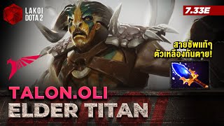 Elder Titan โดย Talon.Oli ซัพตัวเก่งทาลอนกระทืบหลับแล้วแยกพื้น มีบัฟตัวเหลืองกันตาย! Lakoi Dota 2