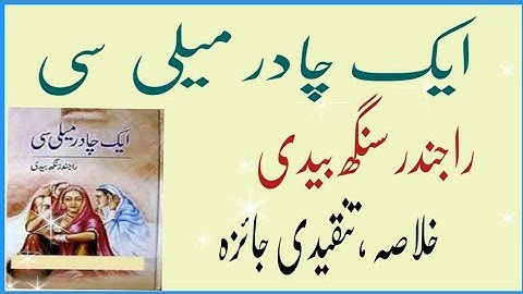 Ek Chadar Maili Si by Rajinder Singh Bedi | ایک چادر میلی سی از راجندر سنگھ بیدی | Summary