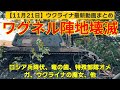 11月21日【ウクライナ映像】ワグネル陣地壊滅、ロシア兵降伏、ウクライナの魔女、特殊部隊オメガ、他