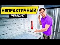 Ремонт в светлых тонах НА ДОЛГО ЛИ? | 14 НЕПРАКТИЧНЫХ решений в ремонте