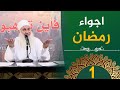 اجواء رمضان ح1 فأين تذهبون دورة الإستعداد لرمضان 1446هـ الشيخ محمد حسين يعقوب 