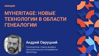картинка: MyHeritage: новые технологии в области генеалогии