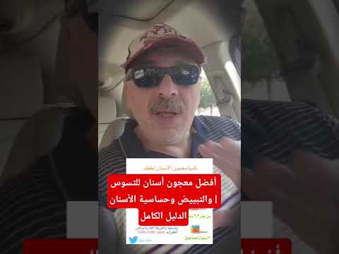 أفضل معجون أسنان للتسوس والتبييض وحساسية الأسنان الدليل الكامل رابط الفيديو كاملا في أول تعليق