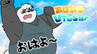 初見さん歓迎🐼おはようって言うチャレンジ