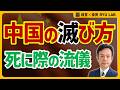 中国崩壊は天命である｜日本と中国は真逆の文明