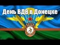 День ВДВ в Донецке! Это стоит посмотреть! 02.08.2015