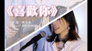 《喜欢你》国粤双语➕原版神仙前奏,有内味儿了!