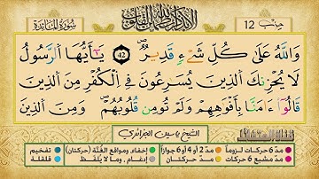 الحزب 12    القارئ الشيخ ياسين الجزائري    برواية ورش عن نافع