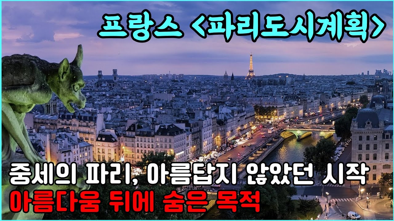프랑스 '파리도시계획'-중세의 파리, 아름답지 않았던 시작, 아름다움 뒤에 숨은 목적