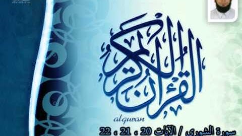 ماتيسر من سورة الشورى / بصوت القارئ  رضوان قاصب _ أبو حازم