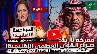 مواجهة كبرى! فهد الشليمي يفجرها بوجه المذيعة! السعودية تعلن يوم القيامة 