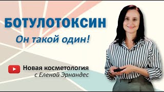 БОТУЛОТОКСИН. Он такой один!