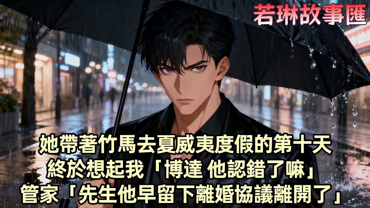 【已完结】與柳如煙冷戰的第十天 她帶著竹馬去了夏威夷 當晚 她主動打來了電話 語氣慵懶 像在哄我「別作了哦 不然只能分手了」我說：那就分手吧…她卻慌了...