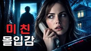 여주인공의 미모가 몰입감을 극대화시키는 공포 스릴러 2편 몰아보기 [영화리뷰/결말포함]