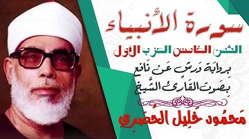 الثمن الخامس (5) - الحزب الأول - سورة الأنبياء - رواية ورش - القارئ : محمود خليل الحصري