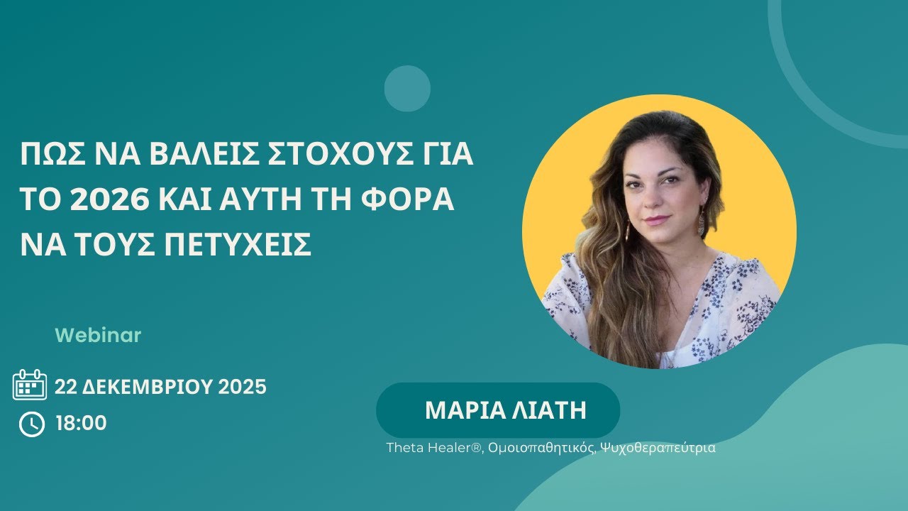 22/12 Πώς να βάλεις στόχους για το 2026 και αυτή τη φορά να τους πετύχεις