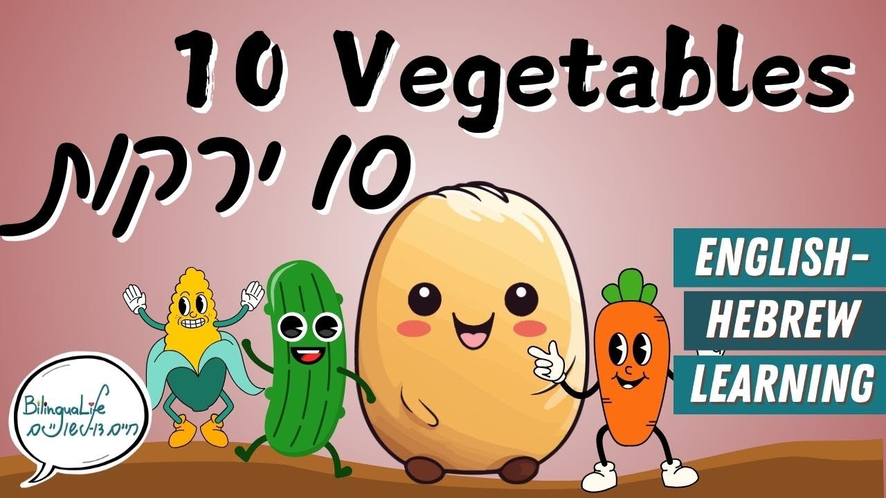 10 Vegetables (Simplified version for kids) ירקות